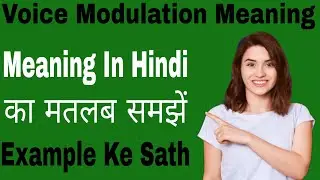 Voice Modulation Meaning in Hindi///Voice Modulation Meaning का क्या अर्थ या मतलब होता है 