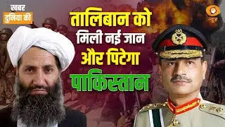 KDK | Pakistan-Afghanistan में फिर झड़प | Gaza | अन्य अंतर्राष्ट्रीय खबरें| CS Joshi | World News