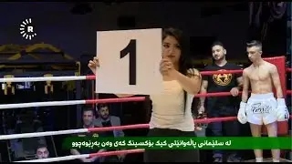 لە سلێمانی پاڵەوانێتی کیک بۆکسینگ کەی وەن بەڕێوەچوو