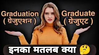 ग्रेजुएशन और ग्रेजुएट में अंतर || graduation and graduate difference || graduate and graduation