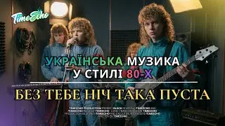 ❤️80&rsquo;s НОСТАЛЬГІЯ✨Без тебе ніч така пуста &mdash; TimeEcho | Winter 80&rsquo;s❄️ #80s #winter #hit #music