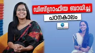 Lekshmi Girish Kurup | ഡിസ്ഗ്രാഫിയ ബാധിച്ച പഠനകാലം, അവസ്ഥയെ  മറികടന്ന് ജീവിത വിജയത്തിലേക്ക്