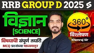 Group D 2025 | RRB Group D Science Classes Marathi | Complete Preparation With MCQs