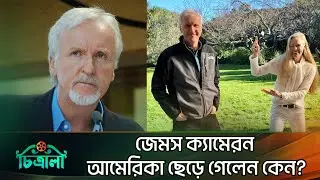 স্থায়ীভাবে আমেরিকা ছাড়লেন টাইটানিক নির্মাতা | James Cameron | Titanic Director