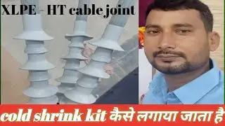 HT cable me cold shrink kit kaise lagaya jata hai 11 Kv XLPE Armoured cable cold shrink joint.