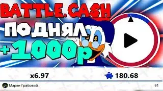 ПОДНЯЛ КОСАРЬ С 200 РУБЛЕЙ НА BATTLE.CASH | Я В ШОКЕ!!! ПОЙМАЛ х7!!!