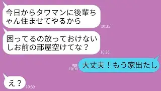 【LINE】私が購入したタワマンに勝手に会社の後輩女を居候させる夫「困った時はお互い様w」女「部屋譲ってくださ〜い」→お望み通りタワマンの名義も譲って消えた結果www