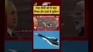 India will get 5th generation aircraft from Putin-Modi's meeting!! #shorts #putinindiavisit