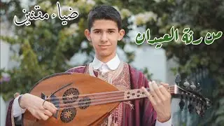 موشح في طبع النوى :  من رنة العيدان اداء ضياء مقنين