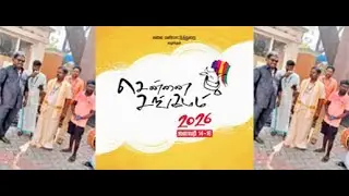 🔴Live Chennai Sangamam Cultural Festival2026|சென்னை சங்கமம் 2026 |  Pongal festival| S.ஆகாஷ்|Trichy