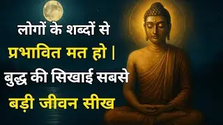 लोगों के शब्दों से प्रभावित मत हो | बुद्ध की सिखाई सबसे बड़ी जीवन सीख