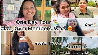 ಒಂದು ದಿನದ ಟ್ರಿಪ್ 🏖ನಮ್ Gym members ಜೊತೆ 💪😍|#dailyvlog #vlog #beach 