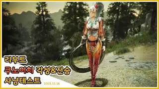 리부트 쿠노이치 사냥테스트 - 각성&전승 ｜ Kunoichi Rework Awakening&Succession BDO-LAB Only PVE
