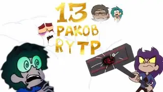 13 РАКОВ RYTP (13 Карт) Клоны и WinRAR