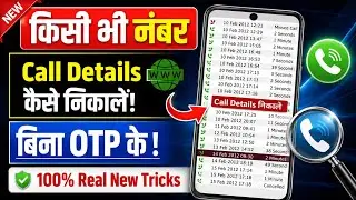 किसी भी नंबर का कॉल डिटेल कैसे निकाले ! 2024 | kisi bhi number ki call detail kaise nikale