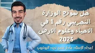 حل النموزج الاسترشادي الاول لشهر ديسمبر في الاحياء وعلوم الارض 2025 | ثانويه عامه 2025