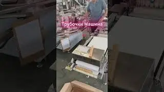 Трубочки Машина #foodmachine #trubochki