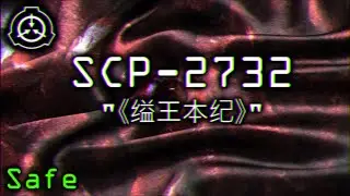 SCP-2732 |  《缢王本纪》