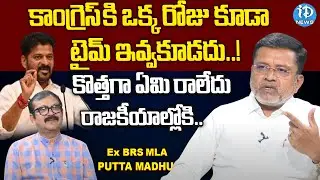 కాంగ్రెస్ కి టైమ్ ఇవ్వకూడదు..! | BRS EX MLA Putta Madhu about Congress Party | iDream News