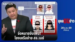 จ่อหมายจับเพิ่ม! เครือข่าย สจ.เนย์ เงินสะพัด 90 ล้าน | ยุคล ชนข่าว | 28 ม.ค. 69 | FULL | NationTV22