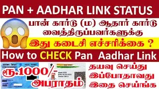 how to check pan aadhar link status | aadhar pan link | #aadharlinking |#panaadharlinkingstatus