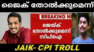 പുതുപ്പള്ളിയിൽ ജൈക് തോൽക്കുമെന്ന് CPI | Jaik - CPI Troll | Abdul Majid MP