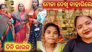 ଓଳାଶୁଣୀ ମେଳା ଦେଖି ବାହାରିଲେ ତିନି ଭାଉଜ 👑