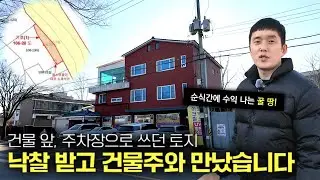 건물 바로 앞, 주차장으로 쓰던 토지를 낙찰 받고 건물주까지 만나고 왔습니다.