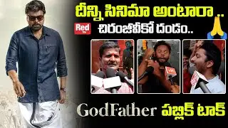 Godfather Telugu Public Talk | God Father Public Review | God Father Public Response | Chiranjeevi