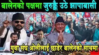 बालेनको पक्षमा फेरि उर्लियो झापा। एमाले छाडेर रास्वपा प्रवेशको लहर,ओलीलाई झटका Balen Jhapa Election