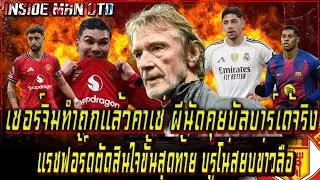 เซอร์จิมทำถูกแล้วคาเซ่ ผีนัดคุยบัลบาร์เด้จริง แรชฟอร์ดตัดสินใจขั้นสุดท้าย บรูโน่สยบข่าวลือ