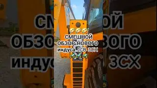 🔥Новинка JCB 3CX из Индии😎 #обзор #трактор #jcb #спецтехника #отзывы #экскаватор #тестдрайв #юмор