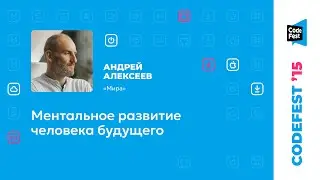Андрей Алексеев. Ментальное развитие человека будущего