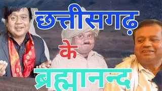 छत्तीसगढ़ के ब्रह्मानंद #chhattisgarhnews #chhollywood #Laughter