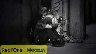 Real'One - Маарду (мой город)