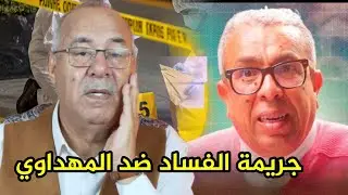 عبد القادر الخراز قضية محاكمة المهداوي و فساد بعد المسؤولين عبد القادر الخراز يحكي abdlkader khraz 