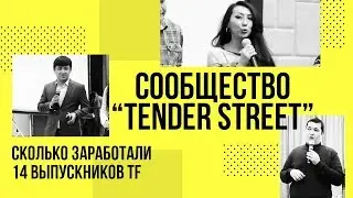 Сколько заработали 14 выпускников Tender First |
