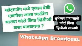 व्हॉट्सॲप मध्ये एकाच वेळी एकापेक्षा जास्त व्यक्तींना सारखा शुभेच्छा फोटो किंवा व्हिडीओ कसा पाठवायचा🤔