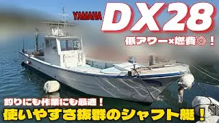 ヤマハ DX28｜低価格で登場！釣りにも作業にも最適！使いやすさ抜群のシャフト艇！