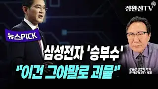 [뉴스픽] 삼성전자 '승부수'...
