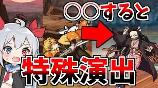〇〇すると特殊演出！？全キャラやってみた！　【にゃんこ大戦争】【鬼滅の刃コラボ】【ゆっくり実況】２ND#637