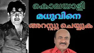 EP #246 മലയാളത്തിൻ്റെ മഹാനടൻ മധു സാറിനെ പിന്നിൽ നിന്ന് കുത്തി തകർക്കാൻ ശ്രമിച്ചവർ ആര്?
