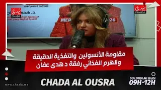 مقاومة الأنسولين  والتغذية الدقيقة والهرم الغذائي رفقة د هدى عفان