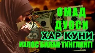 Иш йулларингиз очилади, кутмаган жойингиздан бойлик кела бошлайди, дуолар | Best Power Quran