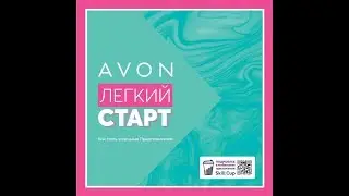 Легкий старт Эйвон