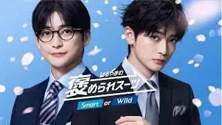 高橋文哉が魅せる！Smart or Wild? 褒められスーツ／はるやま CM＋インタビュー＋メイキング