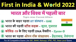First in India and World 2022 | Bharat aur vishwa me pahli bar | Something First Current Affairs