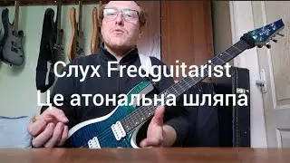 слух Fredguitarist це атональна шляпа (розбираємо факти)