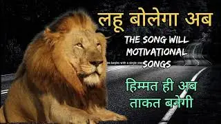 लहू बोलेगा अब ( the song will motivational songs) हिम्मती ही अब  ताकत बनेगी mp3 songs 