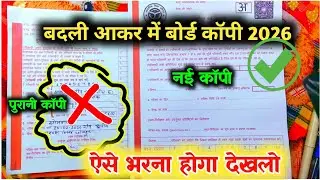 बोर्ड परीक्षा 2026 मिल गई नई कॉपी ऐसे आयेगी,/New Board Copy 2026,/बदल जाएगी ऐसी होगी कॉपी भरना सीखें